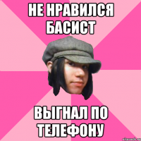 не нравился басист выгнал по телефону