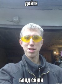 дайте бонд синій