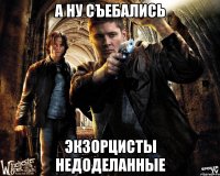 А ну съебались экзорцисты недоделанные