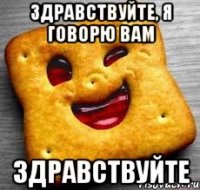 Здравствуйте, я говорю вам Здравствуйте