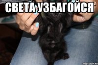 Света УЗБАГОЙСЯ 
