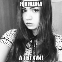 я няшка а ты хуй!