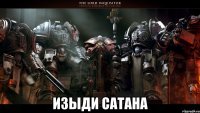  изыди сатана