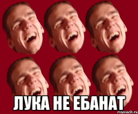  Лука не ебанат