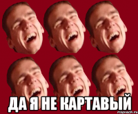  да я не картавый