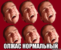  олжас нормальный