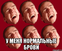  у меня нормальные брови