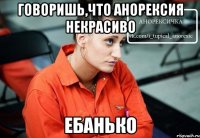 Говоришь,что анорексия некрасиво Ебанько