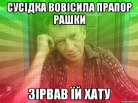 сусідка вовісила прапор рашки зірвав їй хату