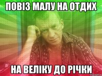 повіз малу на отдих на веліку до річки
