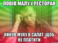 повів малу у ресторан кинув муху в салат ,щоб не платити