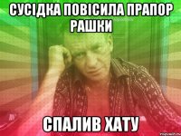 сусідка повісила прапор рашки спалив хату