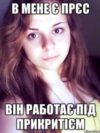 в мене є прєс він работає під прикритієм