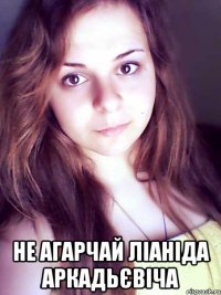  не агарчай ліаніда аркадьєвіча