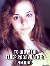  то шо мені тепер,роззуватися чи шо?