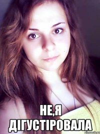  не,я дігустіровала