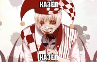 казёл Казёл