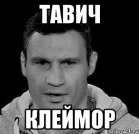 Тавич Клеймор