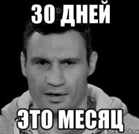 30 дней это месяц