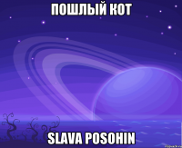 Пошлый Кот Slava Posohin