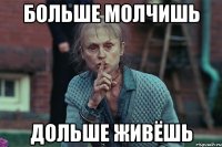 Больше молчишь Дольше живёшь