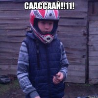 СААССААЙ!!11! 
