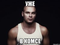Уже в комсе
