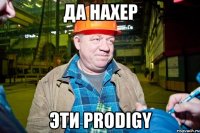 да нахер эти prodigy
