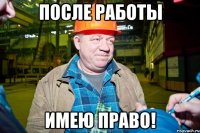 после работы имею право!