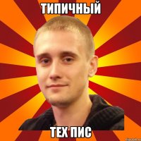 Типичный тех пис