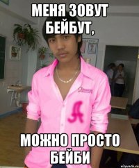 меня зовут бейбут, можно просто бейби