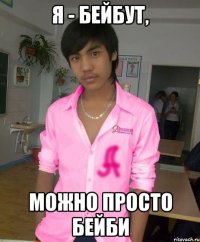 я - бейбут, можно просто бейби