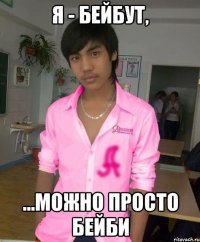 я - бейбут, ...можно просто бейби