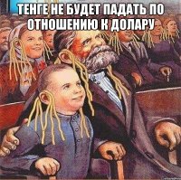 тенге не будет падать по отношению к долару 