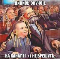Дивись онучок. На каналі 1 +1 не брешуть.
