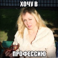 хочу в профессию