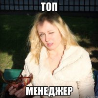 топ менеджер