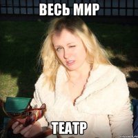 весь мир театр