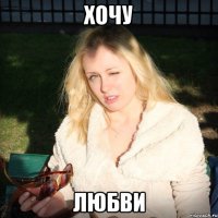 хочу любви