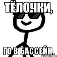 Тёлочки, Го в бассейн.
