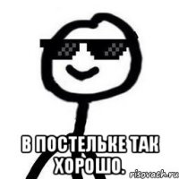  В постельке так хорошо.