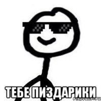 Тебе пиздарики