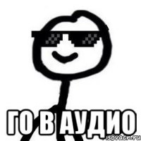  Го в аудио