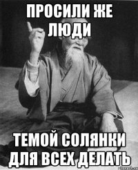 просили же люди темой солянки для всех делать