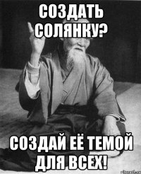 создать солянку? создай её темой для всех!