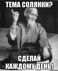 тема солянки? сделай каждому день!