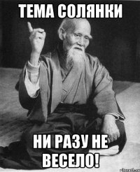 тема солянки ни разу не весело!