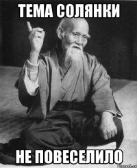 тема солянки не повеселило