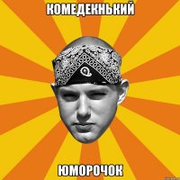 комедекнький юморочок