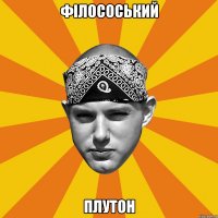 філососький плутон
